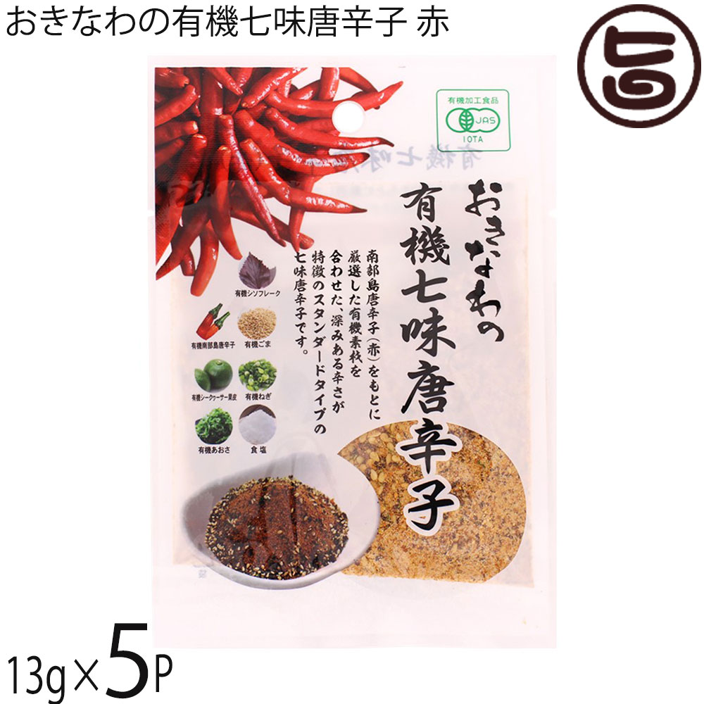 【名称】有機香辛料 【内容量】13g×5P 【賞味期限】製造日より365日　※未開封時 【原材料】食塩(国内製造:沖縄県産海水)、有機ごま(パラグアイ産、ボリビア産)、有機島唐辛子(沖縄県産)、有機シソフレーク(和歌山県産有機赤シソ)、(沖縄県産有機シークヮーサー)、有機乾燥あおさ(沖縄県産有機ヒトエグサ)、有機ねぎ(島根県産) 【保存方法】直射日光・高温多湿を避け常温で保存 【お召上がり方】お肉・お魚料理、炒め物、パスタなどお好みのお料理におかけください。しっかりと辛みがあるので、味の濃い料理にもおすすめです。【栄養成分表示】13g当り　エネルギー 32.5kcal、たんぱく質 1.1g、脂質 1.9g、炭水化物 2.9g、食塩相当量 6.3g　 推定値【JANコード】4580193819680 【販売者】株式会社オリーブガーデン（沖縄県国頭郡恩納村） メーカー名 島酒家 原産国名 日本 産地直送 沖縄県 商品説明 沖縄県産海水から精製した海水塩と沖縄県産南部島唐辛子(赤)をもとに、厳選した沖縄県産の有機シークヮーサー果皮や、沖縄県産の乾燥あおさに和歌山県産有機赤シソ、島根県産有機ねぎ。外国産の有機ごまなどの有機素材を合わせた、深みのある辛さが特徴のスタンダードタイプの七味唐辛子です。メール便（ゆうパケット、クリックポスト）で配送予定です着日指定：×不可 ギフト：×不可 ※生産者より産地直送のため、他商品と同梱できません。※納品書・領収書は同梱できません。　領収書発行は注文履歴ページから行えます。 こちらの商品は全国送料無料です