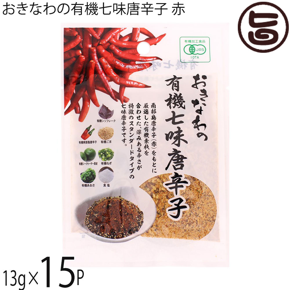 【名称】有機香辛料 【内容量】13g×15P 【賞味期限】製造日より365日　※未開封時 【原材料】食塩(国内製造:沖縄県産海水)、有機ごま(パラグアイ産、ボリビア産)、有機島唐辛子(沖縄県産)、有機シソフレーク(和歌山県産有機赤シソ)、(沖縄県産有機シークヮーサー)、有機乾燥あおさ(沖縄県産有機ヒトエグサ)、有機ねぎ(島根県産) 【保存方法】直射日光・高温多湿を避け常温で保存 【お召上がり方】お肉・お魚料理、炒め物、パスタなどお好みのお料理におかけください。しっかりと辛みがあるので、味の濃い料理にもおすすめです。【栄養成分表示】13g当り　エネルギー 32.5kcal、たんぱく質 1.1g、脂質 1.9g、炭水化物 2.9g、食塩相当量 6.3g　 推定値【JANコード】4580193819680 【販売者】株式会社オリーブガーデン（沖縄県国頭郡恩納村） メーカー名 島酒家 原産国名 日本 産地直送 沖縄県 商品説明 沖縄県産海水から精製した海水塩と沖縄県産南部島唐辛子(赤)をもとに、厳選した沖縄県産の有機シークヮーサー果皮や、沖縄県産の乾燥あおさに和歌山県産有機赤シソ、島根県産有機ねぎ。外国産の有機ごまなどの有機素材を合わせた、深みのある辛さが特徴のスタンダードタイプの七味唐辛子です。ネコポス便で配送予定です着日指定：×不可 ギフト：×不可 ※生産者より産地直送のため、他商品と同梱できません。※納品書・領収書は同梱できません。　領収書発行は注文履歴ページから行えます。 こちらの商品は全国送料無料です