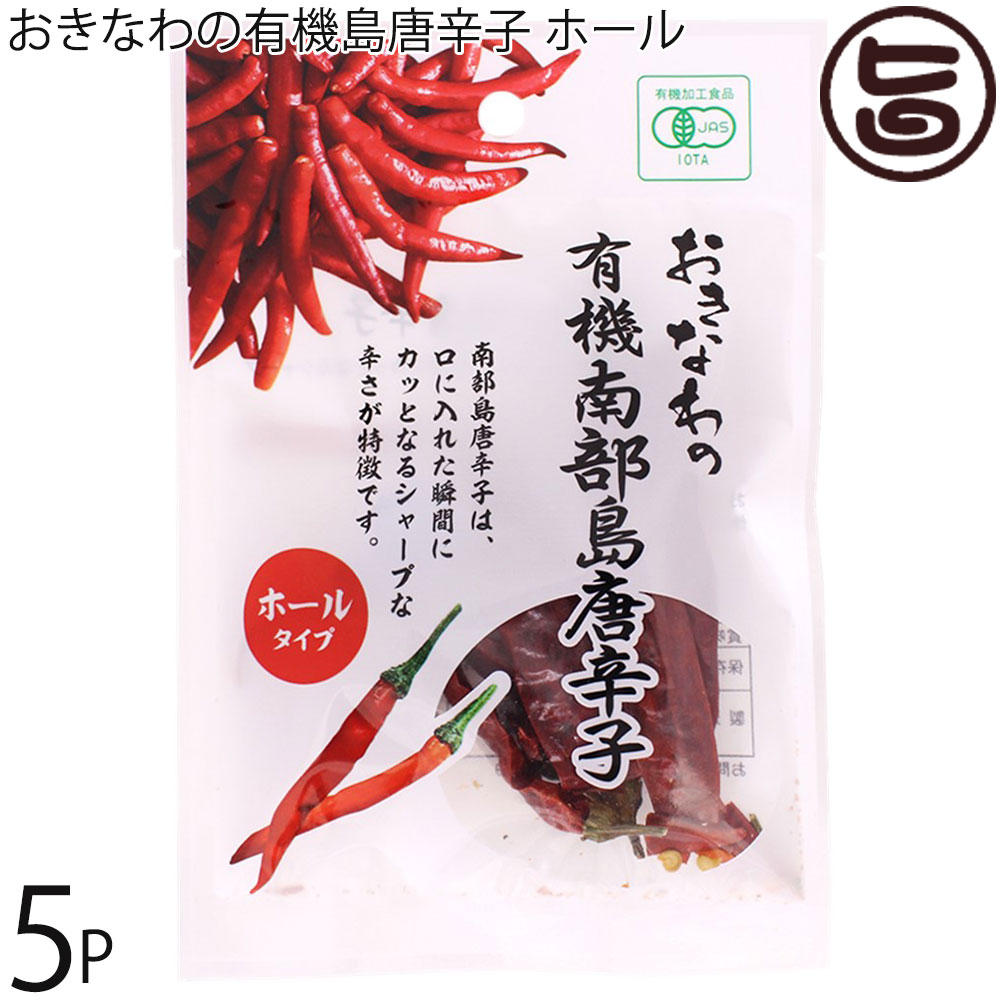 【名称】有機香辛料 【内容量】4g×5P 【賞味期限】製造日より365日　※未開栓時 【原材料】有機島唐辛子（沖縄県産） 【保存方法】直射日光・高温多湿を避け常温で保存 【栄養成分表示】4g当り　エネルギー 14.9kcal、たんぱく質 0.5g、脂質 0.3g、炭水化物 2.5g、食塩相当量 0.01g　 推定値【JANコード】4580193819635 【販売者】株式会社オリーブガーデン（沖縄県国頭郡恩納村） メーカー名 島酒家 原産国名 日本 産地直送 沖縄県 商品説明 沖縄初の有機南部唐辛子は、国産の鷹の爪と比べて辛さは約3倍。口に入れた瞬間にカッとなるシャープな辛さが特徴です。ホールのままパスタソースや煮込み料理に。お好みの粗さに砕いて、辛さのワンプラスに。他のスパイスと混ぜてオリジナルスパイスとしてもおすすめです。輪切りタイプもございますので、そちらもどうぞ。ネコポス便で配送予定です着日指定：×不可 ギフト：×不可 ※生産者より産地直送のため、他商品と同梱できません。※納品書・領収書は同梱できません。　領収書発行は注文履歴ページから行えます。 こちらの商品は全国送料無料です