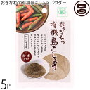 島酒家 おきなわの有機島こしょう パウダー 13g×5袋