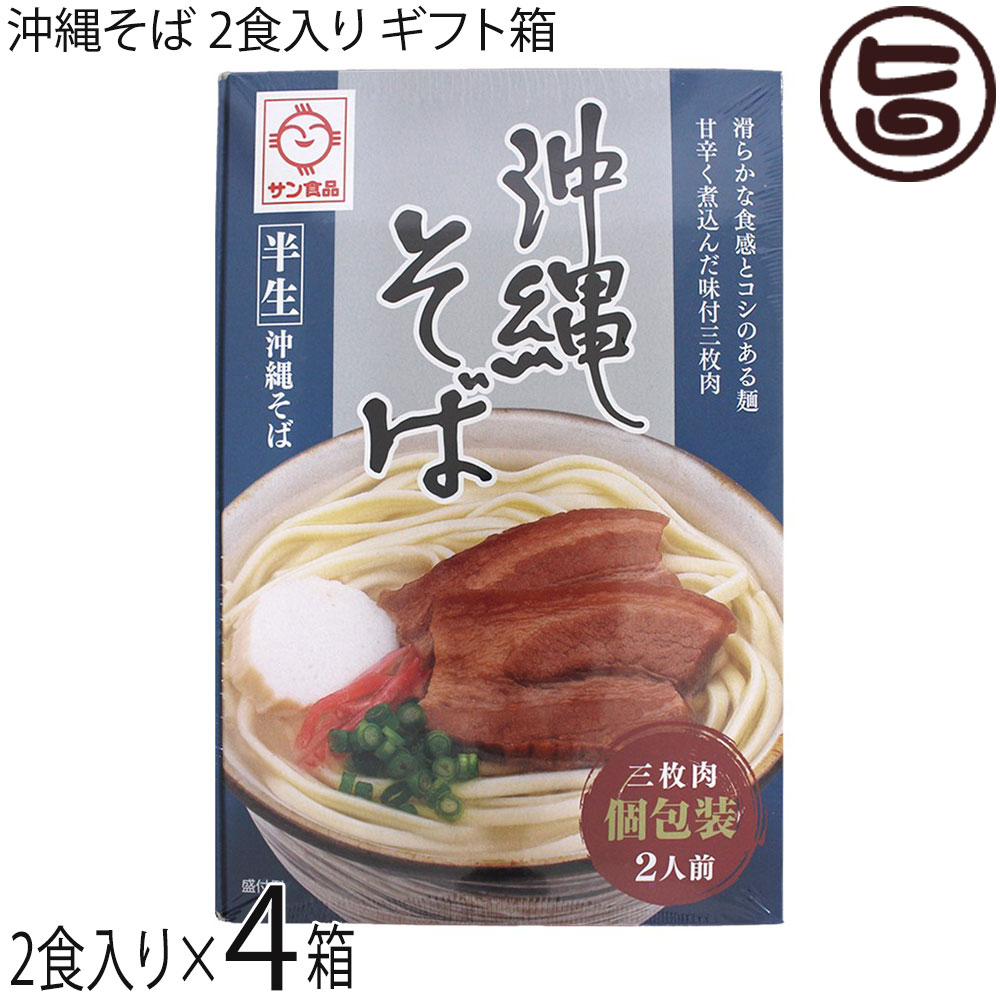 サン食品 半生 沖縄そば 2食×4箱 ギフト箱入り