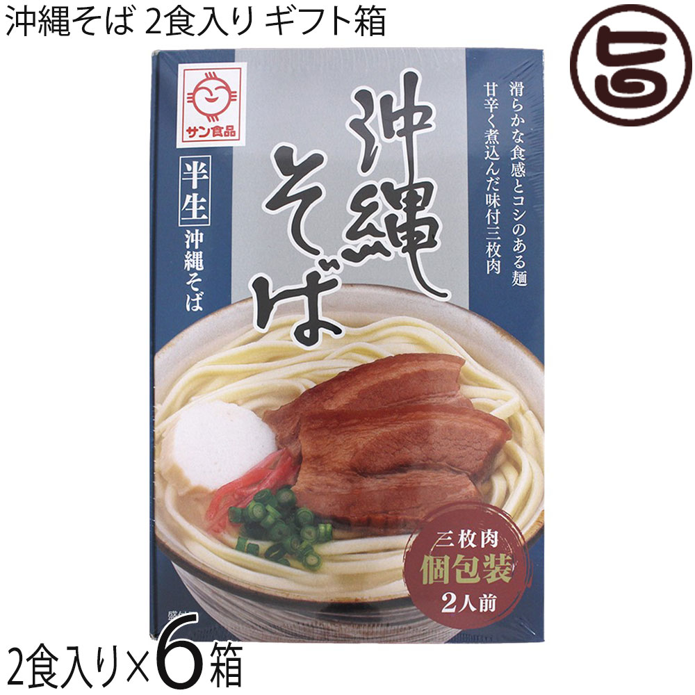 サン食品 半生 沖縄そば 2食×6箱 ギフト箱入り