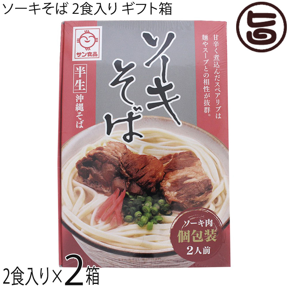 サン食品 半生 ソーキそば 2食×2箱 ギフト箱入り