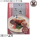 【名称】半生沖縄そば 【内容量】・半生沖縄そば100g×2・そばだし22g×2・ソーキ(2個入)×2×2箱 【賞味期限】製造日より常温90日 【原材料】［麺］小麦粉(国内製造)、食塩、食用油脂／酒精、かんすい、焼成Ca、クチナシ色素　一部に小麦を含む［味付豚肉(ソーキ肉)］豚軟骨、しょう油、砂糖、食塩／調味料(アミノ酸)、一部に小麦・豚肉・大豆を含む(国内製造)［沖縄そばだし］食塩、ポークエキス、かつおエキス、砂糖、かつおぶし、いわし煮干し／調味料(アミノ酸等)、増粘剤(グァーガム)、一部に乳成分・大豆を含む 【保存方法】直射日光や高温多湿を避け、常温(冷暗所)で保存してください。 (※開封後は賞味期限にかかわらずお早めにお召し上がりください。) 【お召上がり方】（1）沸騰したたっぷりのお湯(約2L)に麺をほぐしながら入れます。味付きソーキ肉もパックごと一緒に温めます。茹で時間の目安は、4分ですが、お好みの硬さに合わせて調節ください。（2）麺が茹で上がる前にスープを丼に入れ、熱湯約300ccを加えてよく混ぜて下さい。（3）茹で上がった?を湯切りし、（2）の丼に入れてお召し上がりください。お好みで、紅生姜・ねぎ・かまぼこ・煮卵等を加えるとより美味しく頂けます。【栄養成分表示】1食182g当たり　エネルギー 468kcal　たんぱく質 20.7g　脂質 8.6g　炭水化物 77.1g　食塩相当量 9.34g　推定値【JANコード】4960785132531 【販売者】株式会社オリーブガーデン（沖縄県国頭郡恩納村） メーカー名 サン食品 原産国名 日本 産地直送 沖縄県 商品説明 半生の麺は、滑らかな食感と噛み応えのある弾力が特徴。沖縄そばに欠かせない、軟骨まで食べられるじっくり煮込んだ、味付けソーキ肉もセットに。豚と鰹をベースに沖縄そばに最も合うように絶妙なバランスに仕上げた、濃縮タイプのそば出しは、300ccのお湯で、のばすだけです本格的な沖縄そば出汁に。賞味期限が、90日と長いので、忙しい方、一人暮らしの方にも便利。手軽にソーキそばをお召し上がり頂けます。ギフト箱に入っているので、ギフトにも。大量にご入用の場合はご相談ください。レターパックプラス便で配送予定です着日指定：×不可 ギフト：×不可 ※生産者より産地直送のため、他商品と同梱できません。※納品書・領収書は同梱できません。　領収書発行は注文履歴ページから行えます。 こちらの商品は全国送料無料です