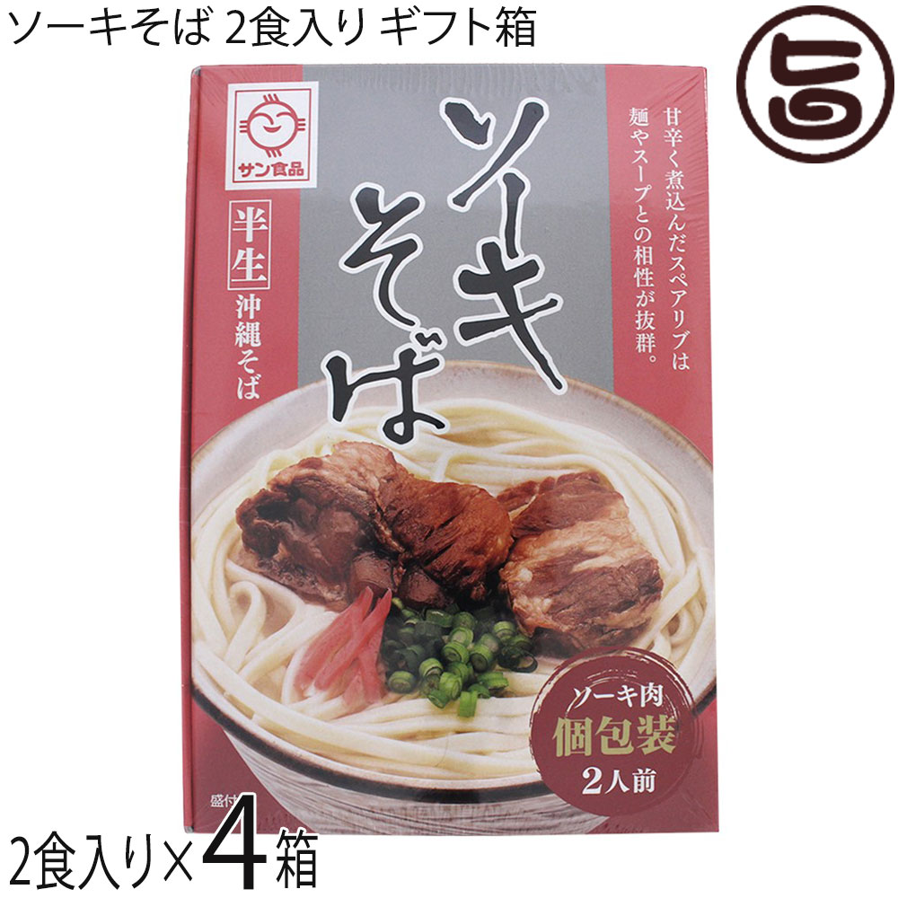 サン食品 半生 ソーキそば 2食×4箱 ギフト箱入り