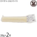 サン食品 小丸カマボコスライス 200g×2本