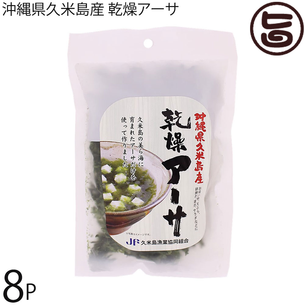 久米島漁業協同組合 沖縄県久米島産 乾燥アーサ 20g×8P