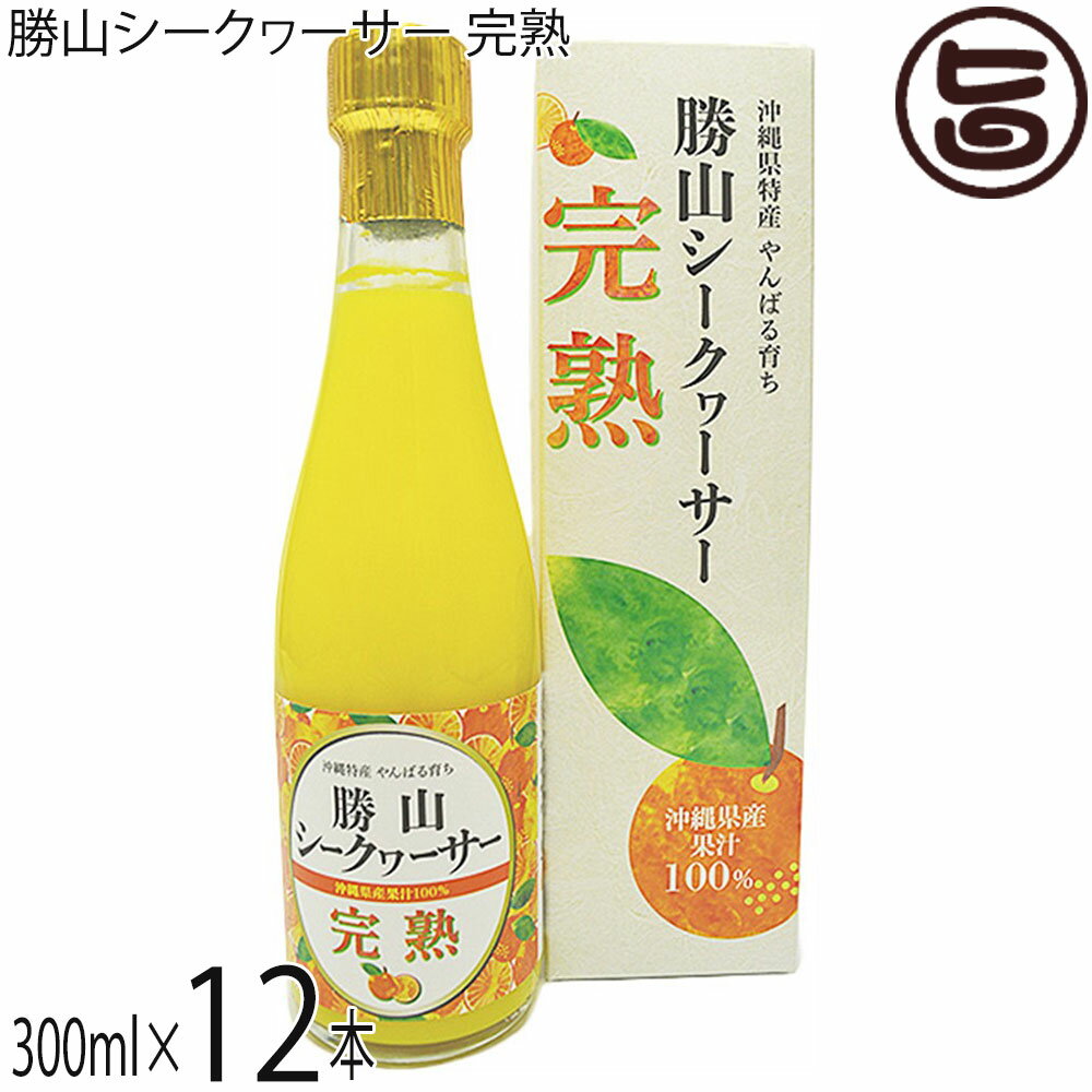 勝山シークヮーサー 完熟 果汁100% 300ml 12本(