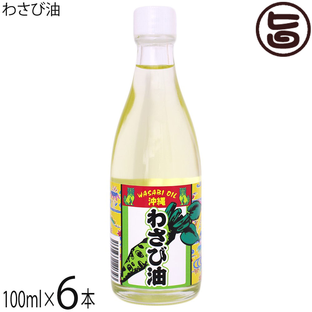 ケイズコーポレーション わさび油 100g×6本
