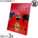 【名称】焼菓子 【内容量】6枚入り×3箱 【賞味期限】製造日より90日 【原材料】パイシート(国内製造：小麦粉、マーガリン、ショートニング、食塩、卵)、砂糖、赤牛味噌(葱、りんご果汁、もろみ味噌、牛肉、大豆たんぱく、その他)／調味料(アミノ酸)、増粘多糖類、香料、酸味料(ステビア)、着色料(カロテン、カラメル、銅葉緑素)、酸化防止剤(ビタミンC)、ソルビン酸K 【保存方法】直射日光を避け冷暗所にて保存してください。 【栄養成分表示】100gあたり　エネルギー 357kcal　たんぱく質 3.9g　脂質 23.5g　炭水化物 31.0g　食塩相当量 0.8g　この表示値は、目安です【JANコード】4989830003589 【販売者】株式会社オリーブガーデン（沖縄県国頭郡恩納村） メーカー名 清正製菓 原産国名 日本 産地直送 熊本県 商品説明 阿蘇の大草原で育った熊本特産あか牛は高たんぱく低カロリーの上質なお肉として有名です。こちらはあか牛の持つうま味が”ぎゅう”っと詰まった味噌をベースとした特製ソースに漬け込んだ清正製菓オリジナルのパイです。楽しい会話のひとときやお酒のお供にもぴったりな甘じょっぱいテイスト。熊本・阿蘇の空気を感じながら、是非ご賞味ください。宅急便：常温着日指定：〇可能 ギフト熨斗：〇可能 名入れ：〇可能 ※生産者より産地直送のため、他商品と同梱できません。※納品書・領収書は同梱できません。　領収書発行は注文履歴ページから行えます。 こちらの商品は一部地域が配送不可となります。 配送不可 北海道 配送不可 北東北（青森・秋田・岩手） 配送不可 南東北（宮城・山形・福島） 配送不可 沖縄 配送不可 離島 ※「配送不可」地域へのご注文はキャンセルとなります。