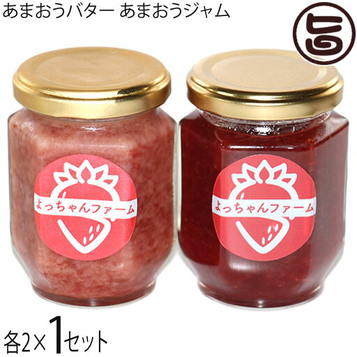 よっちゃんファーム あまおうジャム 140g×2瓶 あまおうバター 140ml×2瓶 よっちゃんファーム あまおうジャム 140g×2瓶 あまおうバター 140ml×2瓶