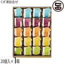 くず わらび専門店 廣八堂 くず湯詰合せ 20個入×1箱
