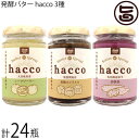 発酵バター hacco 3種 石垣島産紅芋 沖夢紫 波照間島産黒糖キャラメル 大宜味村産シークワーサー 各8瓶 計24瓶