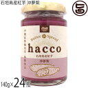 発酵バター hacco 石垣島産紅芋 沖夢紫 140g×24瓶