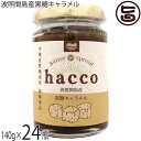 発酵バター hacco 波照間島産黒糖キャラメル 140g×24瓶