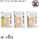 ギフト 鳥志商店 たいゆうめん 食べ比べ 3種6食詰合せ