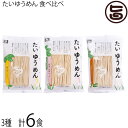 鳥志商店 たいゆうめん 食べ比べ 3種6食詰合せ
