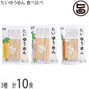 鳥志商店 たいゆうめん 食べ比べ 3種10食詰合せ