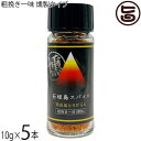ケレス沖縄 石垣島スパイス 熟成島唐辛子 粗挽き一味 燻製タイプ 10g×5本
