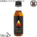 ケレス沖縄 石垣島スパイス オリーブオイル 100g×2本