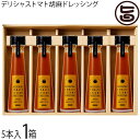 ギフト デリシャスファーム デリシャストマト胡麻ドレッシング100ml×5本 ギフトセット