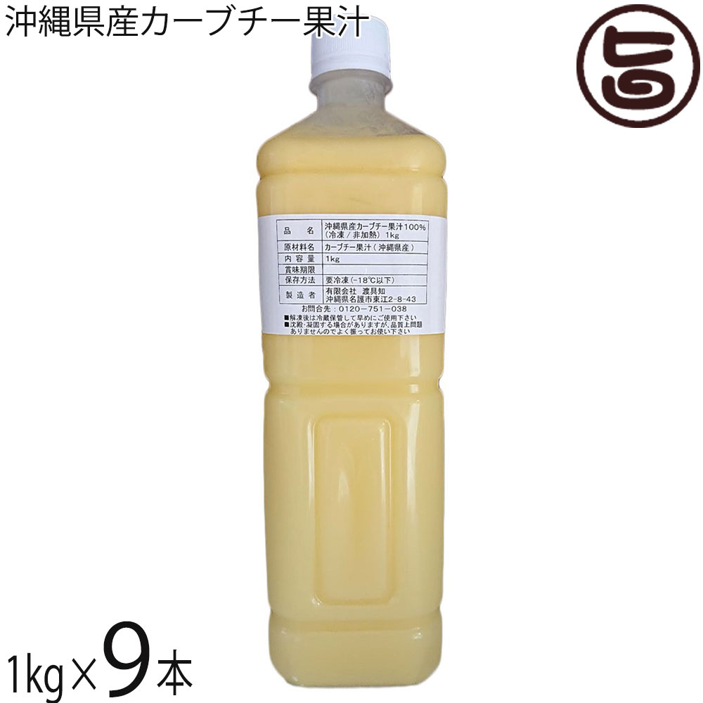 乐天商城 - 渡具知 沖縄県産カーブチー果汁 非加熱 冷凍 1kg×9本