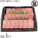 やえやまファーム 石垣牛 焼肉セット (特上) 500g×1P