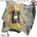 やえやまファーム アグー豚 F1種 石垣島産南ぬ豚 ヒレ ローストポーク 170g×3P