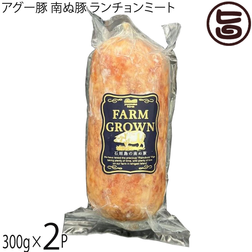 やえやまファーム アグー豚(F1種) 南ぬ豚 ランチョンミート 300g×2P