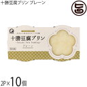 中田食品 十勝豆腐プリン プレーン 85g×2P×10(4)