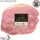 沖縄ハム総合食品 沖縄しまの匠 ジャンボン スライス 150g×3P