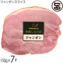 沖縄ハム総合食品 沖縄しまの匠 ジャンボン スライス 150g×7P