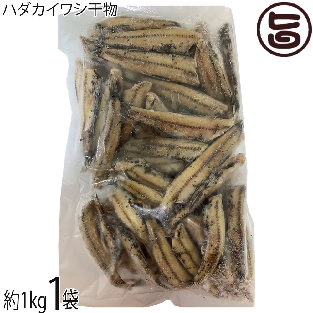 ハダカイワシ干物 1kg 国産 イワシ 下処理済 味付き