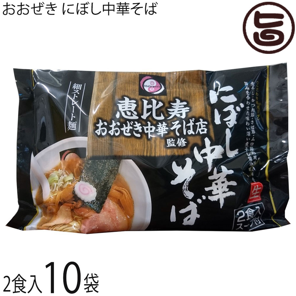 麺の清水屋 おおぜき にぼし中華そば 2食スープ付×10P 煮干し醤油味 製造元 昭和23年創業