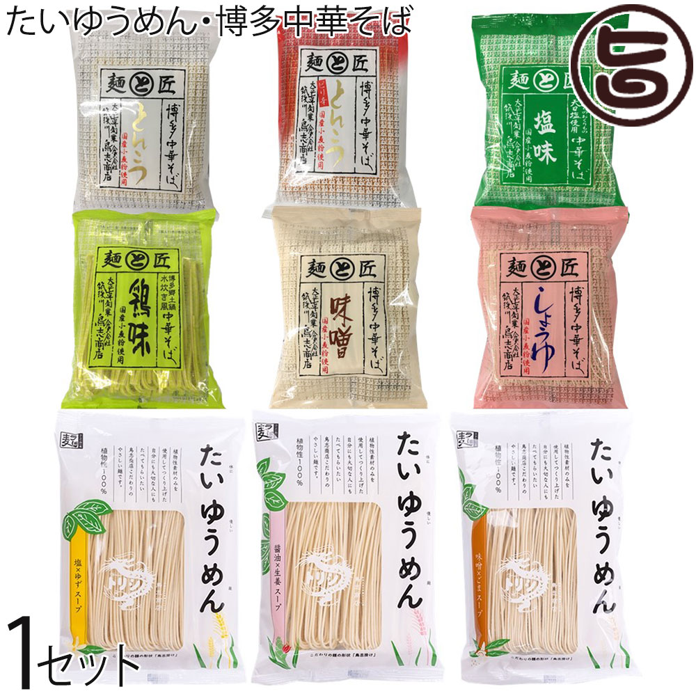 鳥志商店 博多中華そば 6食 たいゆうめん3種2食 詰合せ12食入