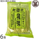 鳥志商店 麺と匠 博多中華そば 鶏味 115g×6食