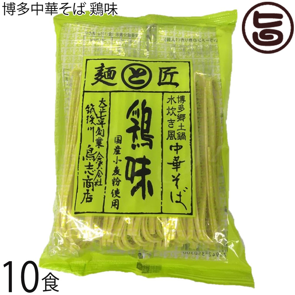鳥志商店 麺と匠 博多中華そば 鶏味 115g×10食