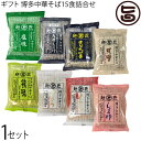 ギフト 鳥志商店 無添加 博多中華そば15食詰合せ