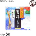 斎藤製菓 沖縄限定 旨塩45g(22.5g×2袋)×4箱入×5箱