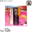 斎藤製菓 沖縄限定 紅芋プレッツェル 45g(22.5g×2袋)×4箱入×10箱