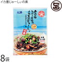 オキハム 伊江島おっかー自慢のイカ墨じゅーしぃの素 180g×8袋 沖縄土産 沖縄 土産 人気 定番 ご飯の素 琉球料理