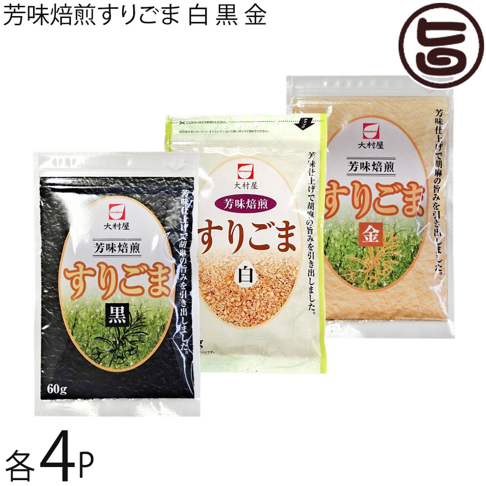大村屋 芳味焙煎すりごま 白 黒 金×各60g×各4袋
