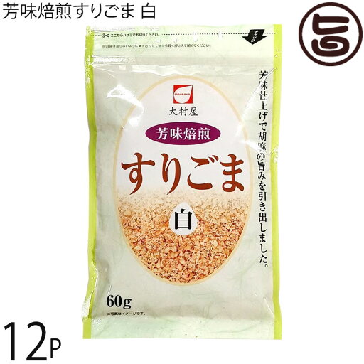 大村屋 芳味焙煎すりごま 白 60g×12袋 大村屋 芳味焙煎すりごま 白 60g×12袋