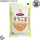大村屋 芳味焙煎すりごま 白 60g×6袋