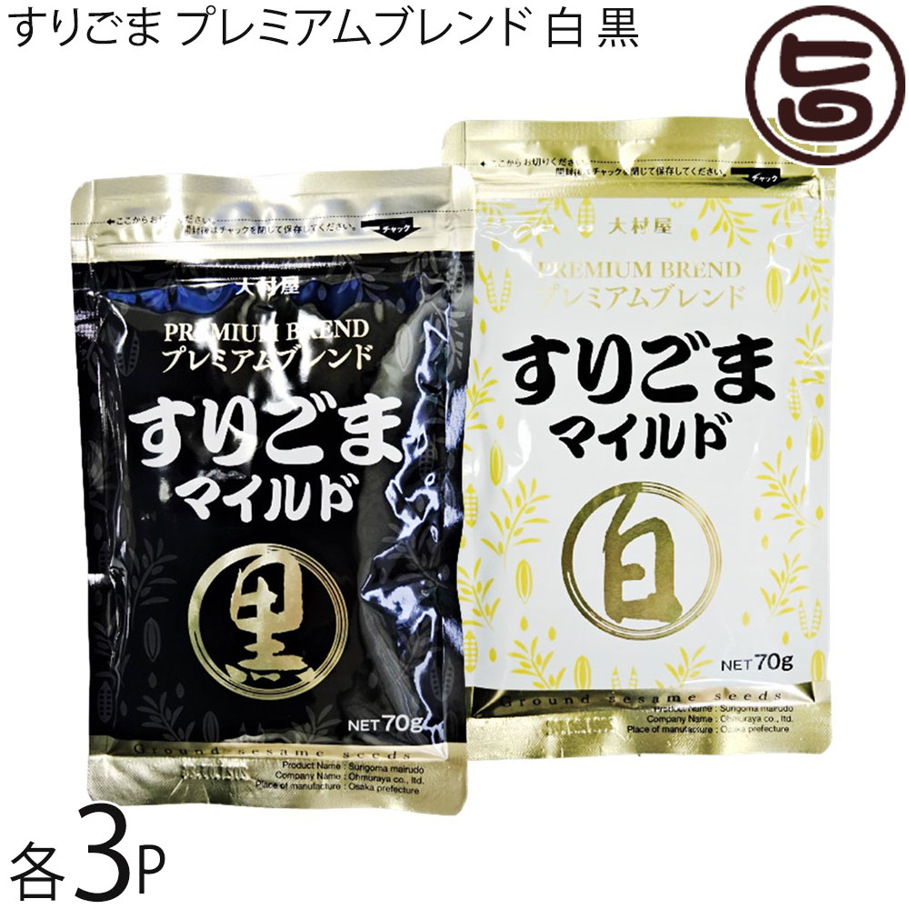 大村屋 すりごまマイルドプレミアムブレンド 白 黒×各70g×各3袋