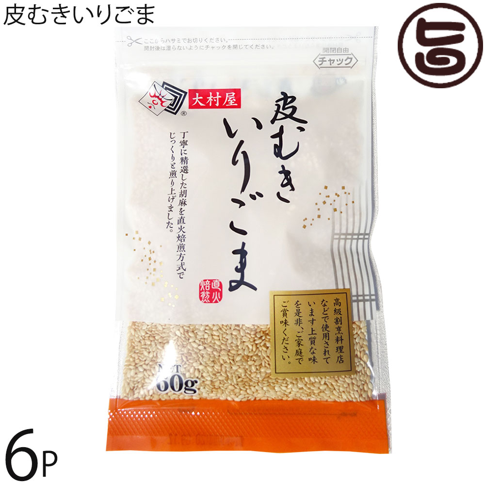 大村屋 皮むきいりごま 60g×6P