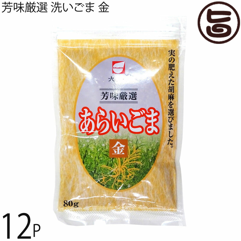 大村屋 芳味厳選 洗いごま 金 80g×12P