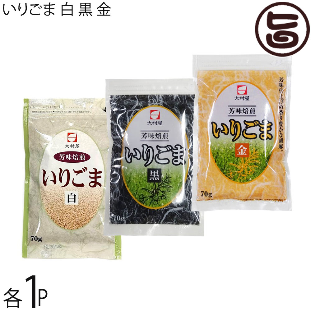 大村屋 いりごま 白 黒 金×各70g×1セット