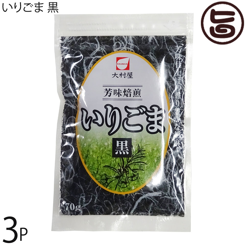 大村屋 いりごま 黒 70g×3P