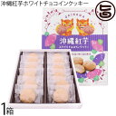 南西食品 沖縄紅芋ホワイトチョコインクッキー 12個入り×1箱